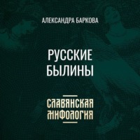 . Русские былины