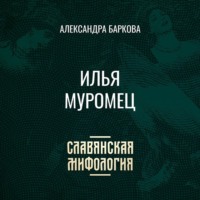 Александра Баркова. Илья Муромец