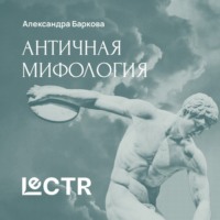 Александра Баркова. Греческая мифология