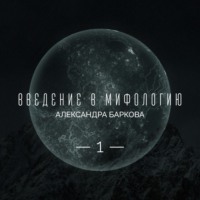 Александра Баркова. Сотворение мира