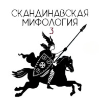 . Скандинавский эпос