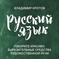 . Говорите красиво