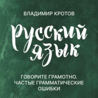 . Говорите грамотно