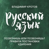 Владимир Кротов. Говорите правильно