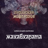 Александра Баркова. Махабхарата