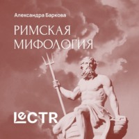 Александра Баркова. Рим