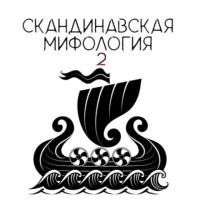 Александра Баркова. Локи