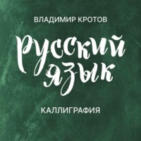 . Каллиграфия