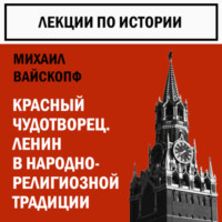 . Красный чудотворец. Ленин в народно-религиозной традиции
