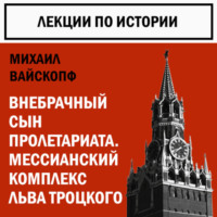 . Внебрачный сын пролетариата. Мессианский комплекс Льва Троцкого