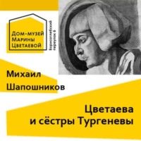 Михаил Шапошников. Цветаева и сёстры Тургеневы