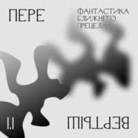Ольга Широкоступ. 1.1 Беспокойство о будущем. Фантастика ближнего прицела