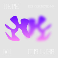 . 4.2 Доступ. Без исключения