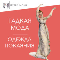 Анастасия Комаровская. Гадкая мода: Одежда покаяния