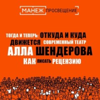 Алла Шендерова. Как писать рецензию