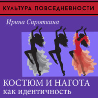 Ирина Сироткина. Одежда и нагота