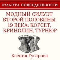 Ксения Гусарова. Модный силуэт второй половины 19 века: корсет, кринолин, турнюр