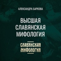 . Высшая славянская мифология