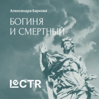 Александра Баркова. Мифы о богине и смертном