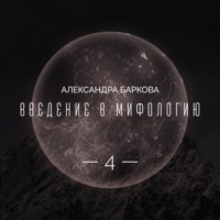 Александра Баркова. Богиня-мать и соврееменная культура