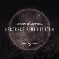 Александра Баркова. Богиня-Мать в мировой мифологии. Лекция 2