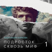 Александра Баркова. Подросток сквозь миф. Лекция 1