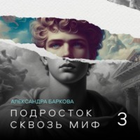 Александра Баркова. Подросток сквозь миф. Лекция 3
