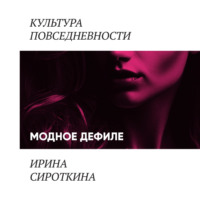 Ирина Сироткина. Модное дефиле