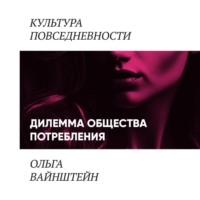 Ольга Вайнштейн. Дилеммы шопоголизма