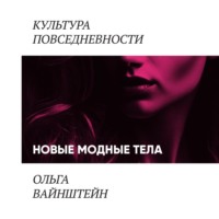 Ольга Вайнштейн. Новые модные тела: киборги и постлюди