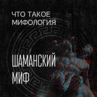 Александра Баркова. Шаманский миф и его герой