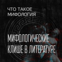 Александра Баркова. Мифологическое клише в литературе
