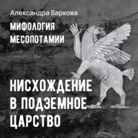 Александра Баркова. Шумерская мифология: нисхождение в подземное царство