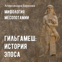 Александра Баркова. Гильгамеш: история эпоса