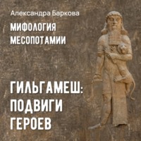 Александра Баркова. Гильгамеш: подвиги героев