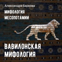 Александра Баркова. Вавилонская мифология