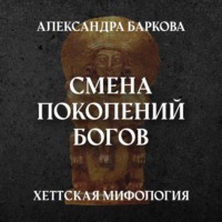 Александра Баркова. Хетты: смена поколений богов