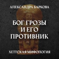 Александра Баркова. Хетты: Бог Грозы и его противник