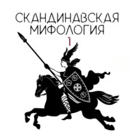 . Скандинавские боги. Творение мира