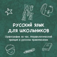 . Орфография за час. Морфологический принцип в русском правописании