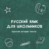 Владимир Кротов. Краткая история текста
