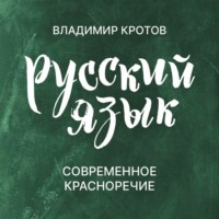 Владимир Кротов. Современное красноречие