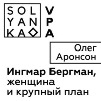Олег Аронсон. Ингмар Бергман, женщина и крупный план