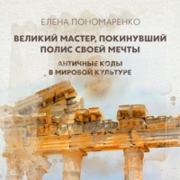Елена Пономаренко. Великий мастер, покинувший полис своей мечты