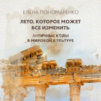 . Лето, которое может все изменить