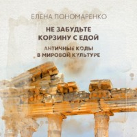 Елена Пономаренко. Не забудьте корзину с едой
