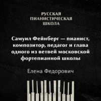 Елена Федорович. Самуил Фейнберг — пианист, композитор, педагог и глава одного из ветвей московской фортепианной школы