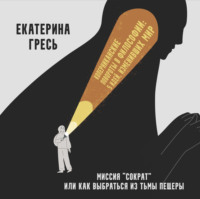 . Миссия “Сократ” или как выбраться из тьмы пещеры