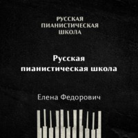 Елена Федорович. Русская пианистическая школа
