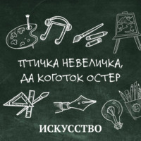 Елена Пономаренко. Птичка невеличка, да коготок остер